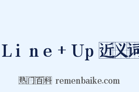 Line+Up近义词是什么意思的图片